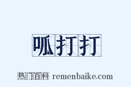 呱打打是什么意思的图片